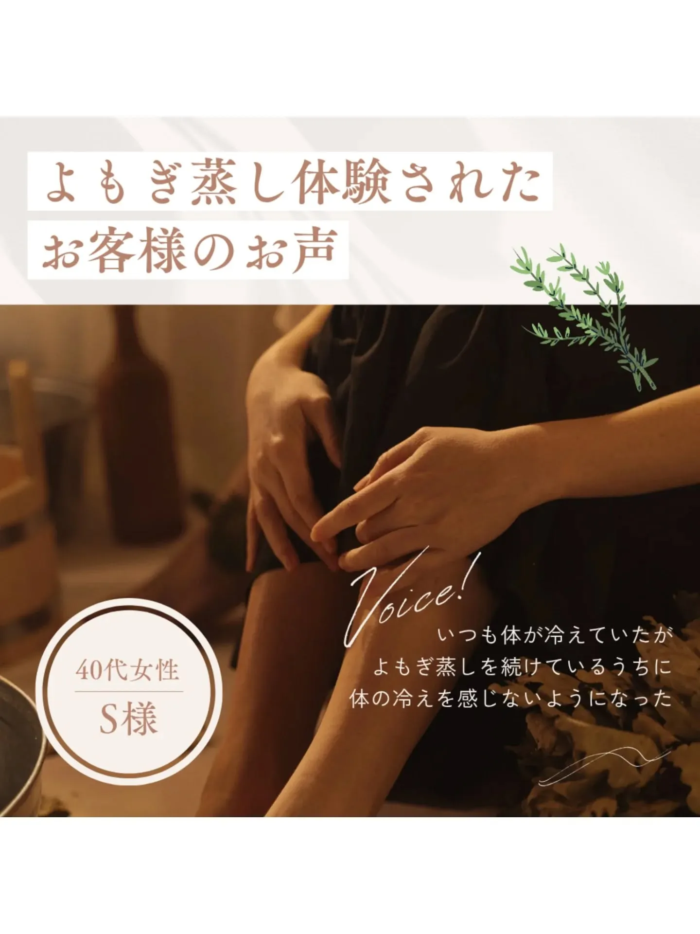 〜国産無農薬よもぎ蒸し〜