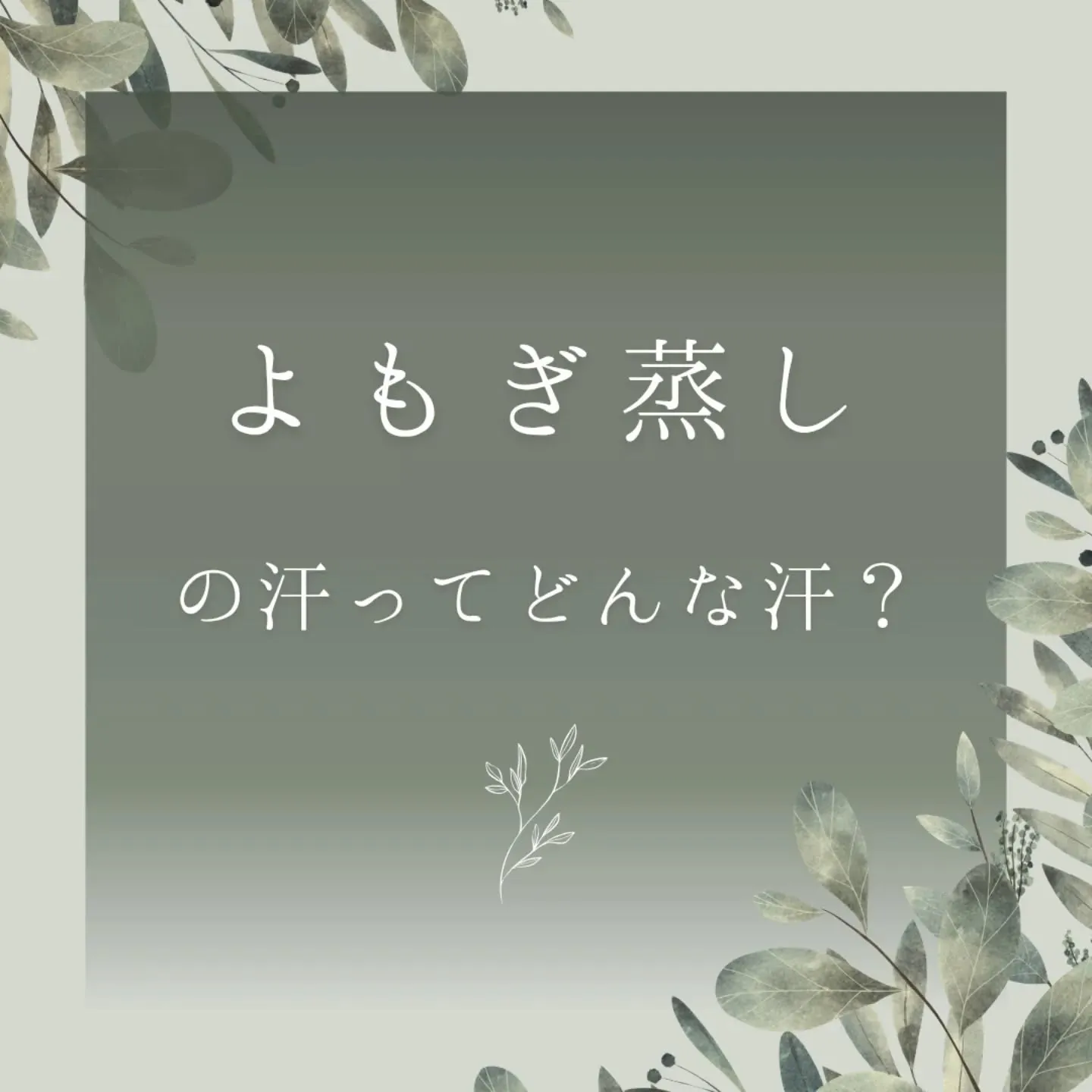 よもぎ蒸し🌿は、最近多くの人々に愛されている美容と健康に効果...