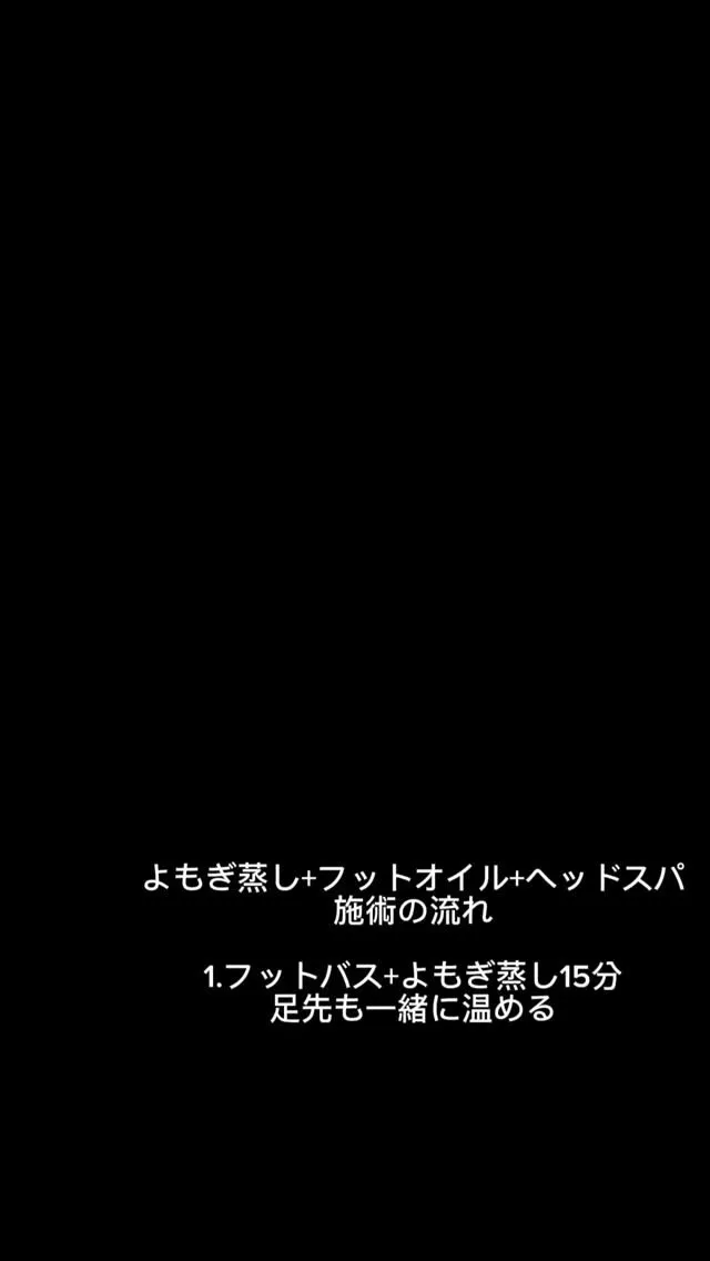 ヘッドスパ+よもぎ蒸し+フットオイル